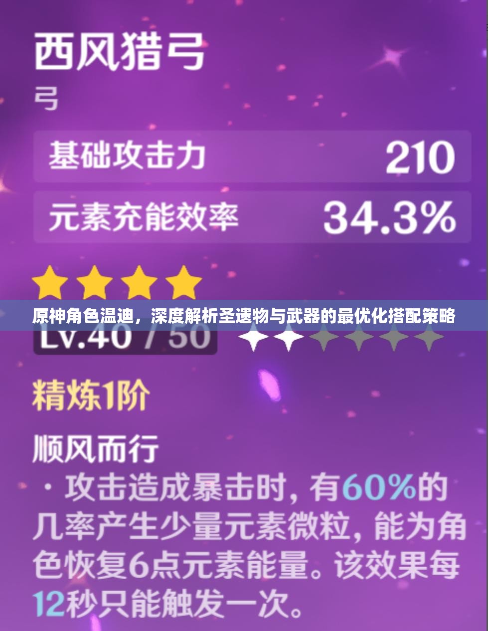 原神角色温迪，深度解析圣遗物与武器的最优化搭配策略