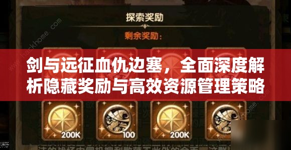 剑与远征血仇边塞，全面深度解析隐藏奖励与高效资源管理策略
