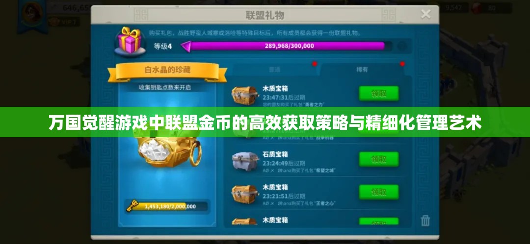 万国觉醒游戏中联盟金币的高效获取策略与精细化管理艺术