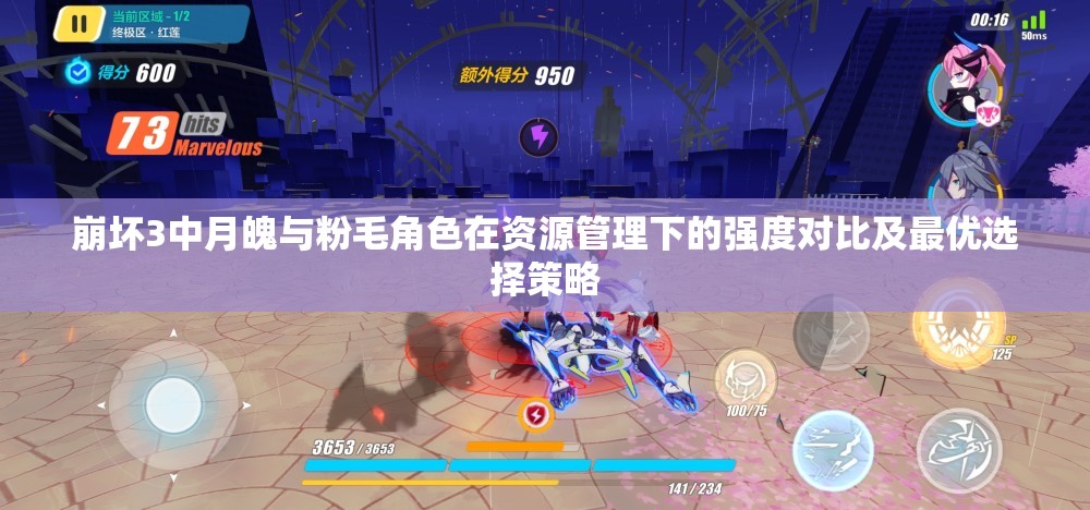 崩坏3中月魄与粉毛角色在资源管理下的强度对比及最优选择策略