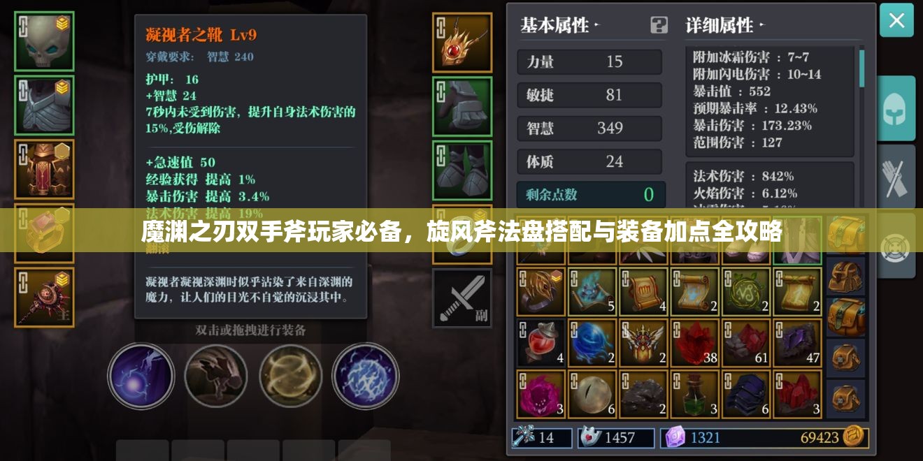 魔渊之刃双手斧玩家必备，旋风斧法盘搭配与装备加点全攻略