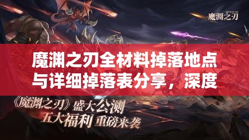 魔渊之刃全材料掉落地点与详细掉落表分享，深度解析与攻略指南