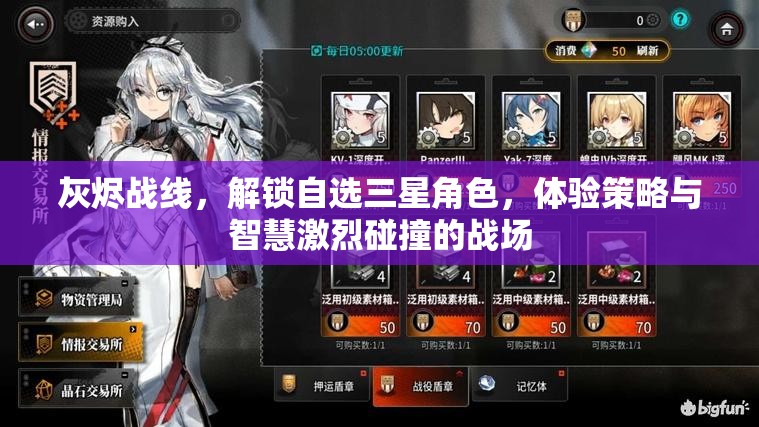 灰烬战线，解锁自选三星角色，体验策略与智慧激烈碰撞的战场