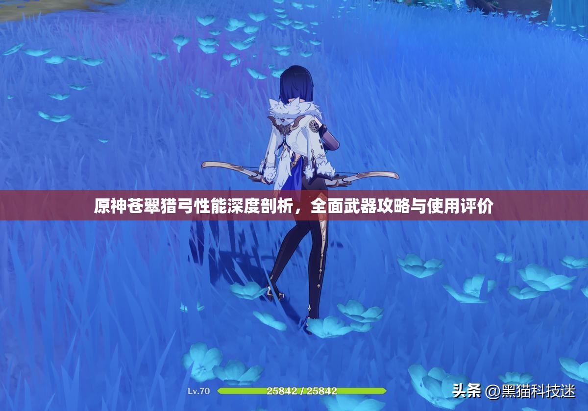 原神苍翠猎弓性能深度剖析，全面武器攻略与使用评价