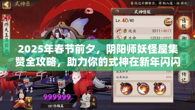 2025年春节前夕，阴阳师妖怪屋集赞全攻略，助力你的式神在新年闪闪发光