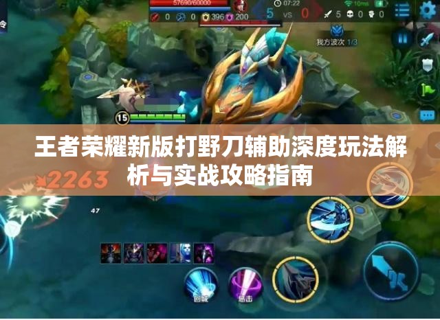 王者荣耀新版打野刀辅助深度玩法解析与实战攻略指南