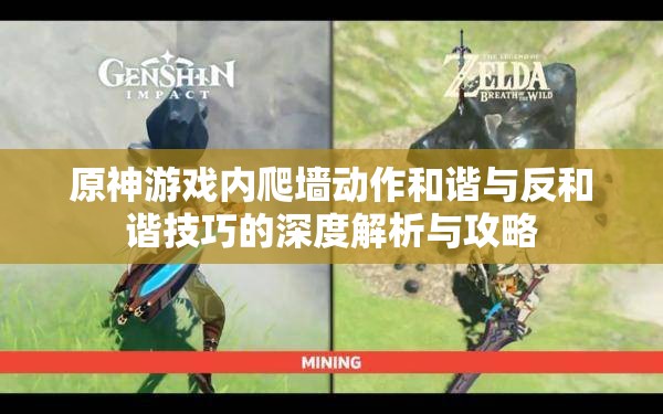 原神游戏内爬墙动作和谐与反和谐技巧的深度解析与攻略