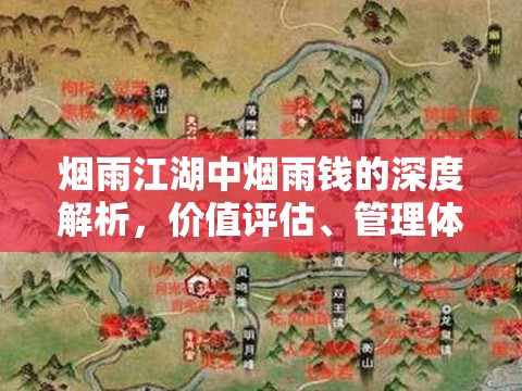 烟雨江湖中烟雨钱的深度解析，价值评估、管理体系与最大化利用策略