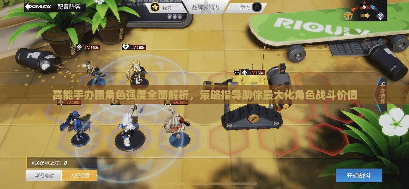高能手办团角色强度全面解析，策略指导助你最大化角色战斗价值
