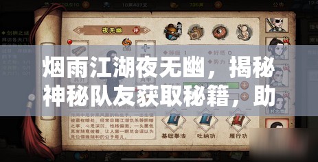 烟雨江湖夜无幽，揭秘神秘队友获取秘籍，助你闯荡江湖无忧