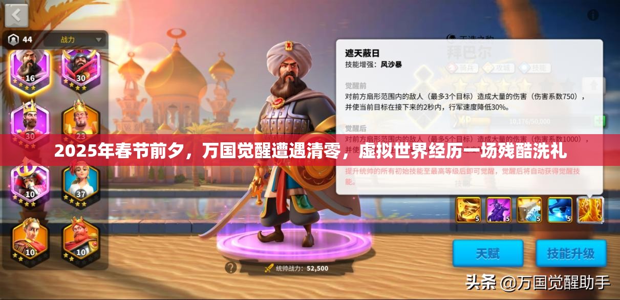 2025年春节前夕，万国觉醒遭遇清零，虚拟世界经历一场残酷洗礼