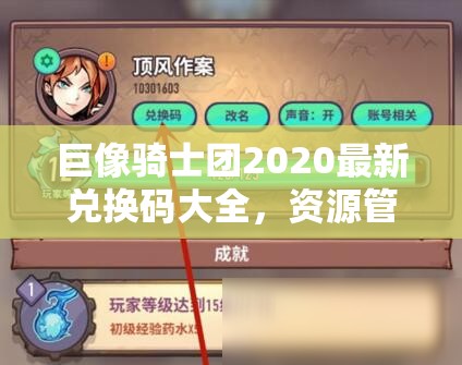 巨像骑士团2020最新兑换码大全，资源管理重要性及高效利用礼包码策略