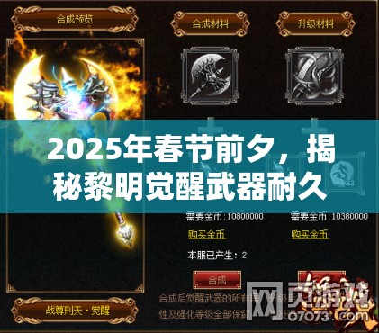 2025年春节前夕，揭秘黎明觉醒武器耐久度，助你打造持久战斗力