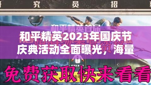 和平精英2023年国庆节庆典活动全面曝光，海量福利精彩内容不容玩家错过！
