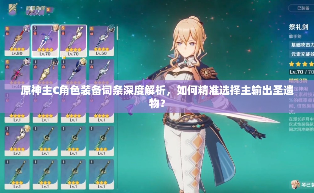 原神主C角色装备词条深度解析，如何精准选择主输出圣遗物？