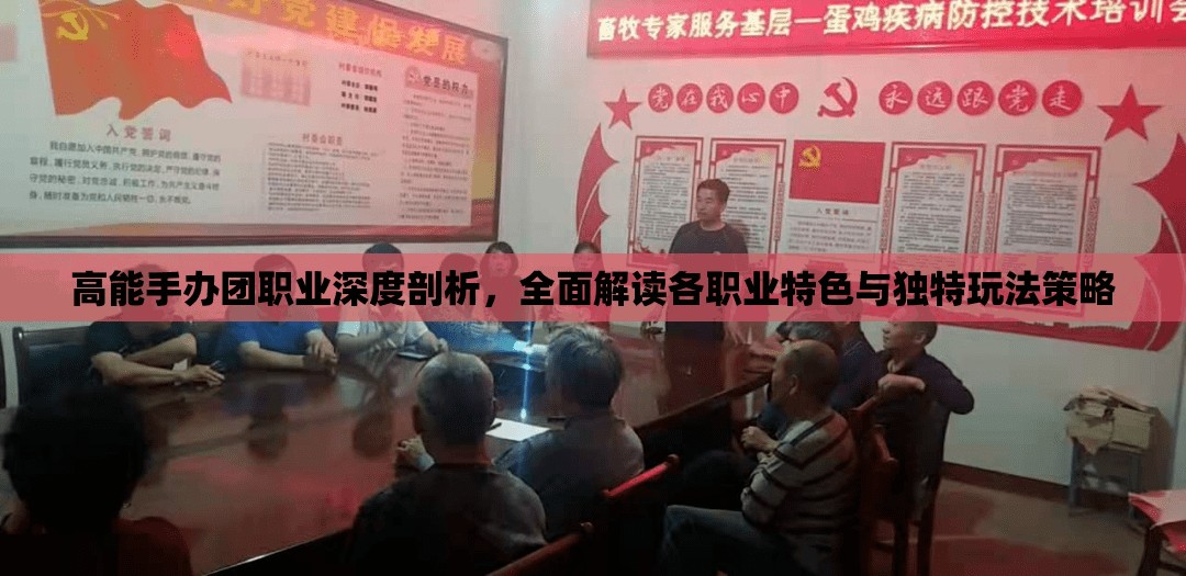高能手办团职业深度剖析，全面解读各职业特色与独特玩法策略