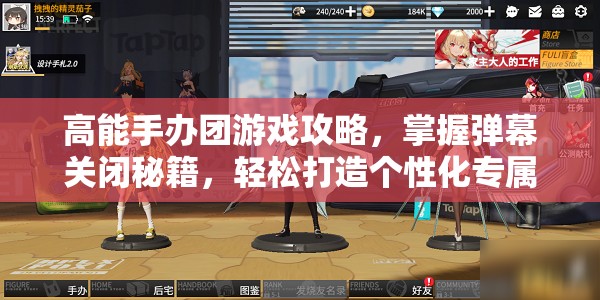 高能手办团游戏攻略，掌握弹幕关闭秘籍，轻松打造个性化专属游戏空间