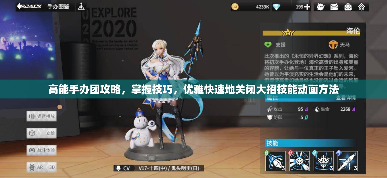高能手办团攻略，掌握技巧，优雅快速地关闭大招技能动画方法