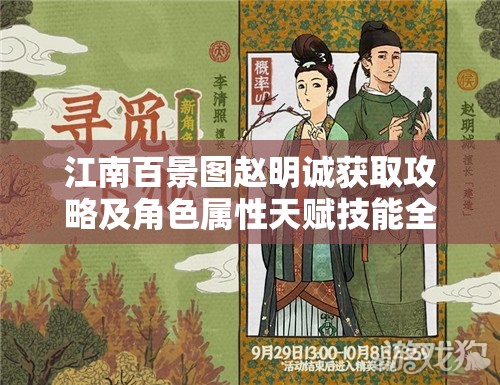 江南百景图赵明诚获取攻略及角色属性天赋技能全面解析