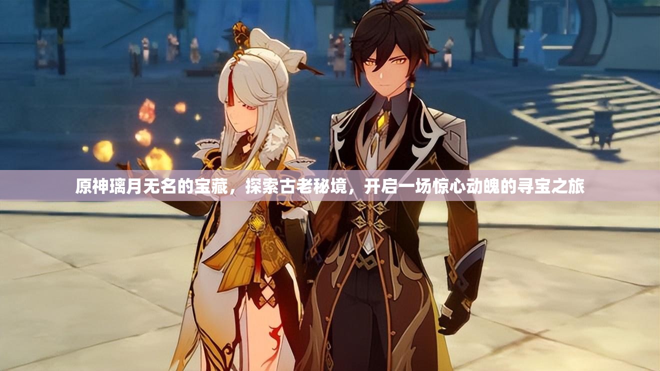 原神璃月无名的宝藏，探索古老秘境，开启一场惊心动魄的寻宝之旅