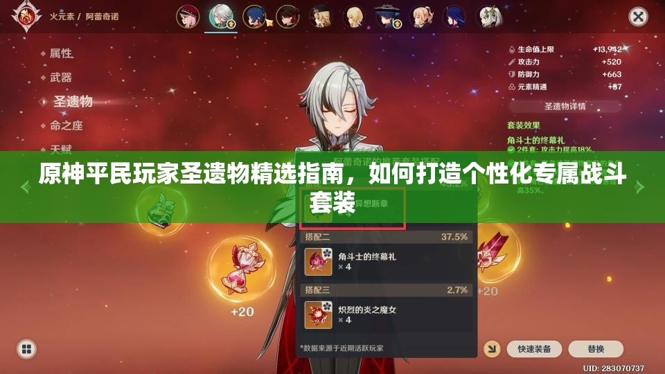 原神平民玩家圣遗物精选指南，如何打造个性化专属战斗套装