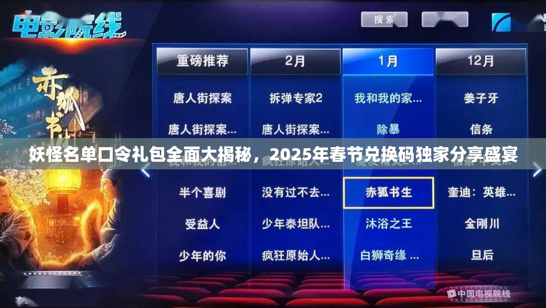妖怪名单口令礼包全面大揭秘，2025年春节兑换码独家分享盛宴