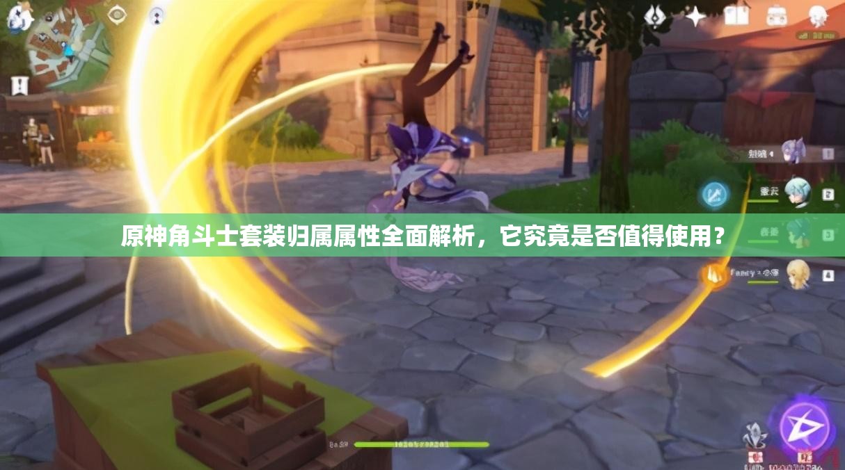 原神角斗士套装归属属性全面解析，它究竟是否值得使用？