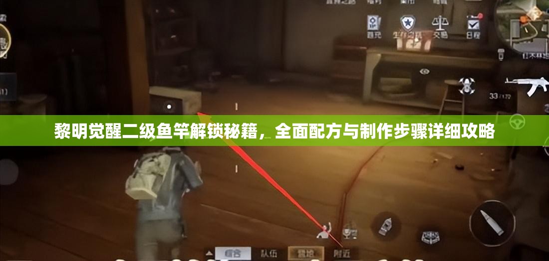 黎明觉醒二级鱼竿解锁秘籍，全面配方与制作步骤详细攻略
