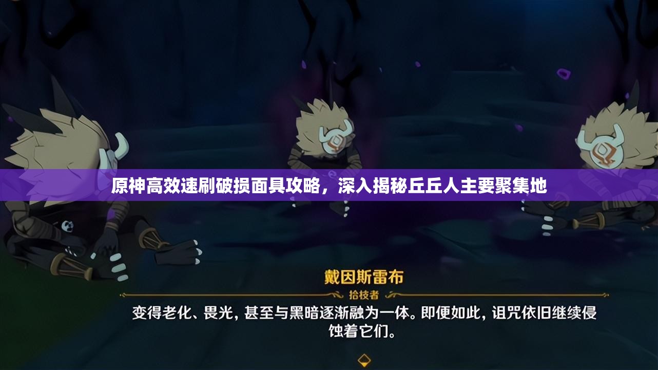 原神高效速刷破损面具攻略，深入揭秘丘丘人主要聚集地