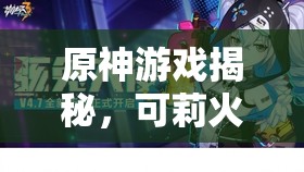 原神游戏揭秘，可莉火元素小萝莉角色池子具体开放时间抢先看