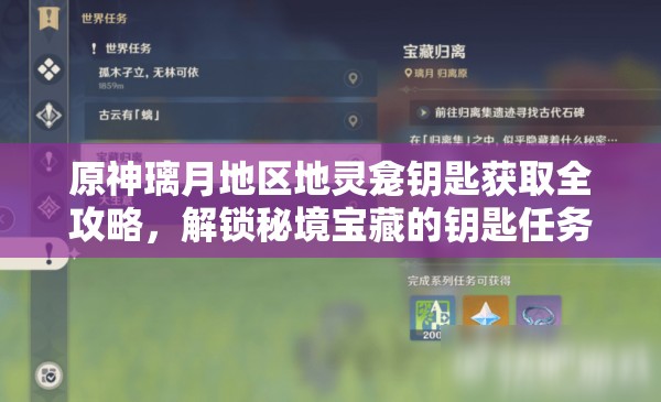 原神璃月地区地灵龛钥匙获取全攻略，解锁秘境宝藏的钥匙任务详解