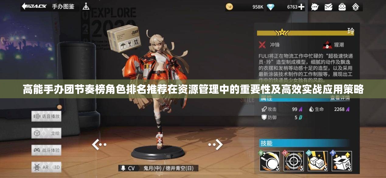 高能手办团节奏榜角色排名推荐在资源管理中的重要性及高效实战应用策略