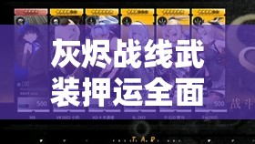 灰烬战线武装押运全面剖析，掌握玩法技巧，实现任务价值最大化策略