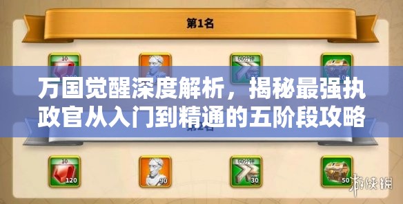 万国觉醒深度解析，揭秘最强执政官从入门到精通的五阶段攻略秘籍