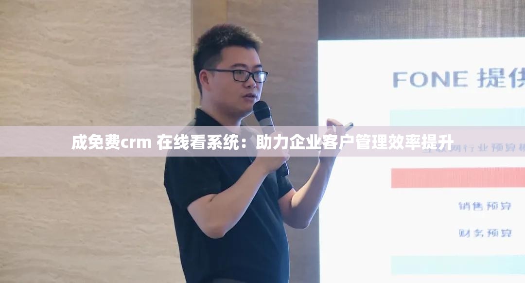 成免费crm 在线看系统：助力企业客户管理效率提升