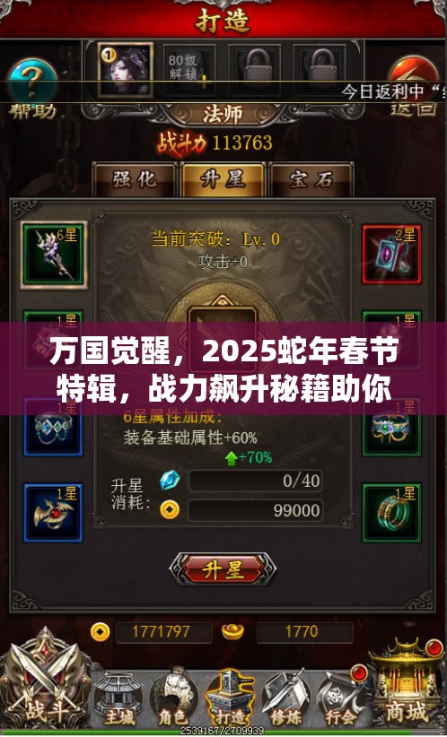 万国觉醒，2025蛇年春节特辑，战力飙升秘籍助你快速称霸游戏世界