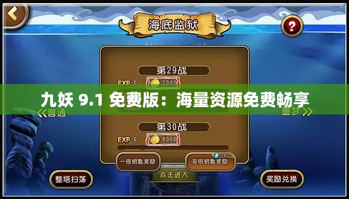 九妖 9.1 免费版：海量资源免费畅享