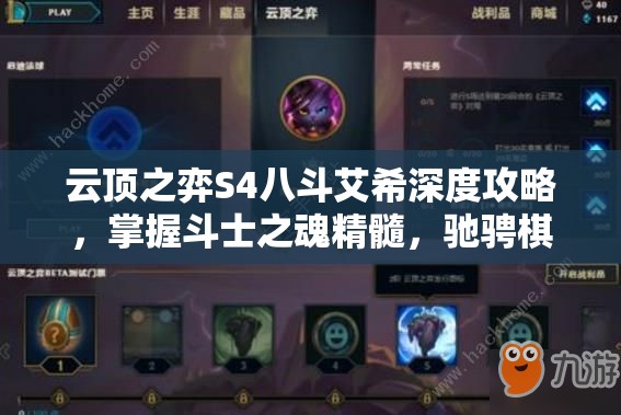 云顶之弈S4八斗艾希深度攻略，掌握斗士之魂精髓，驰骋棋盘成就非凡战绩