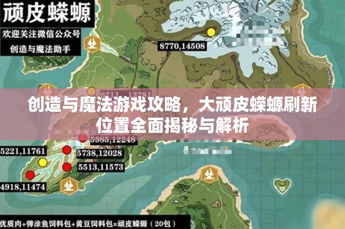 创造与魔法游戏攻略，大顽皮蝾螈刷新位置全面揭秘与解析
