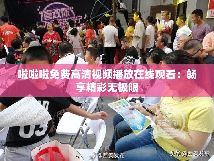 啦啦啦免费高清视频播放在线观看：畅享精彩无极限