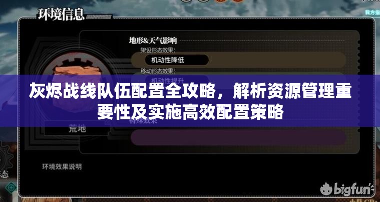 灰烬战线队伍配置全攻略，解析资源管理重要性及实施高效配置策略