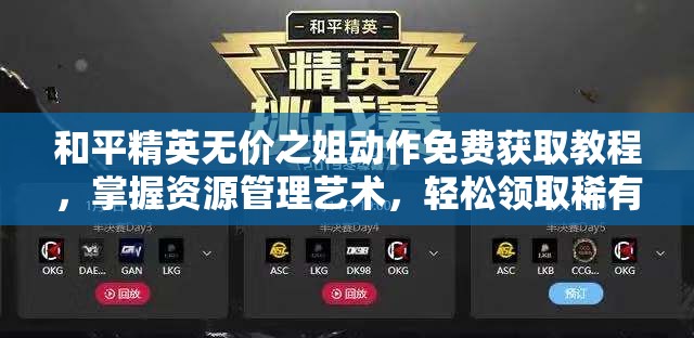 和平精英无价之姐动作免费获取教程，掌握资源管理艺术，轻松领取稀有动作