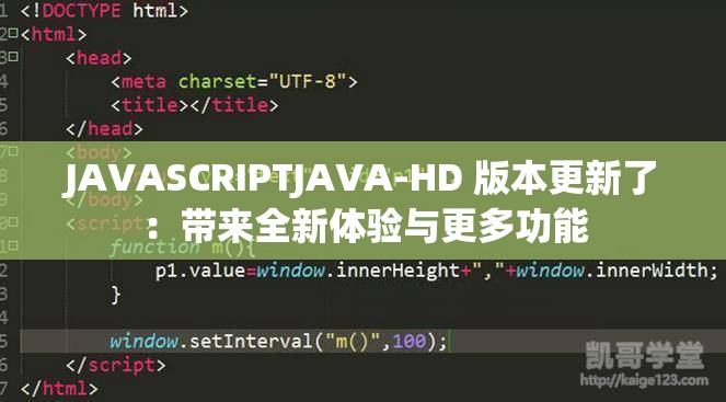 JAVASCRIPTJAVA-HD 版本更新了：带来全新体验与更多功能