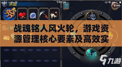 战魂铭人风火轮，游戏资源管理核心要素及高效实战运用策略