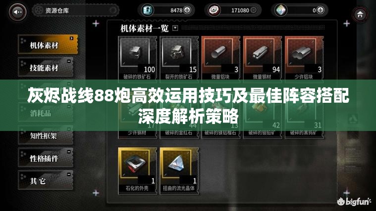 灰烬战线88炮高效运用技巧及最佳阵容搭配深度解析策略