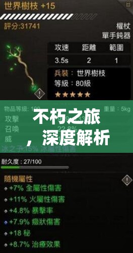 不朽之旅，深度解析真空剑流派玩法及其神格搭配攻略