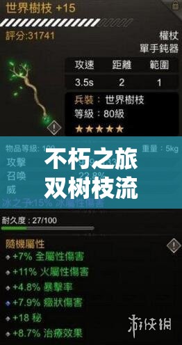 不朽之旅双树枝流深度玩法攻略，掌握资源管理艺术，解锁无限可能