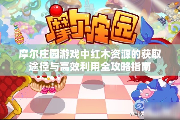 摩尔庄园游戏中红木资源的获取途径与高效利用全攻略指南