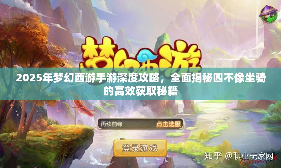 2025年梦幻西游手游深度攻略，全面揭秘四不像坐骑的高效获取秘籍