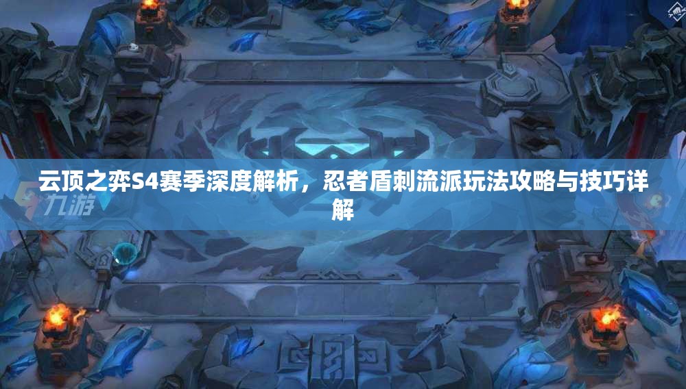 云顶之弈S4赛季深度解析，忍者盾刺流派玩法攻略与技巧详解